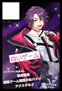 白いゲーム サークルカット