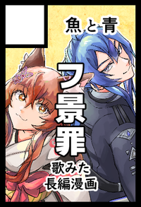 魚と青 サークルカット