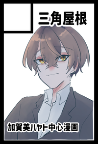 三角屋根 サークルカット