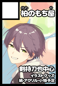 柏のもち屋 サークルカット