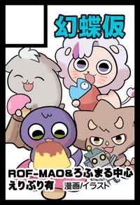 幻蝶仮 サークルカット