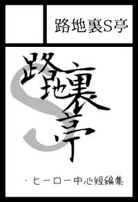 路地裏S亭 サークルカット