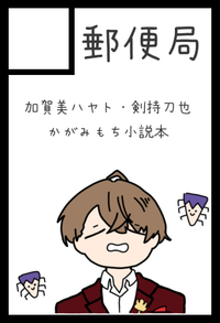 郵便局 サークルカット