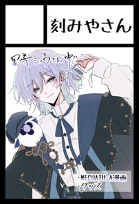 刻みやさん サークルカット