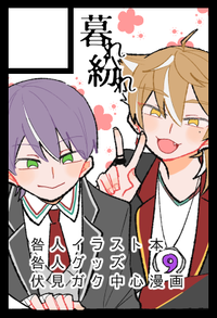 暮れ紛れ サークルカット