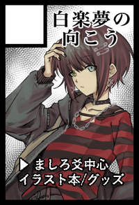 白楽夢の向こう サークルカット