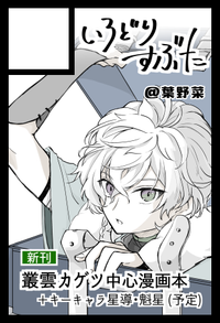 いろどりすぶた サークルカット