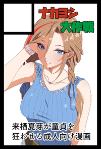 ナカヨシ大作戦 サークルカット