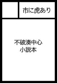 市に虎あり サークルカット