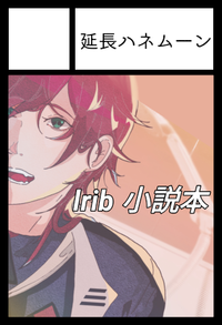 延長ハネムーン サークルカット