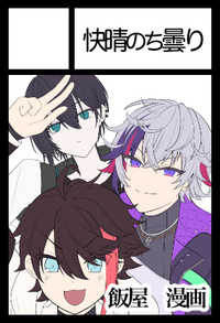 快晴のち曇り サークルカット