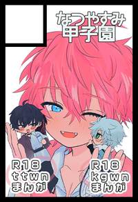 なつやすみ甲子園 サークルカット