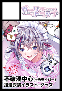 ガーリートラップ サークルカット