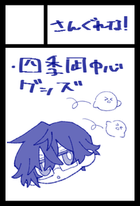 さんぐれな！ サークルカット