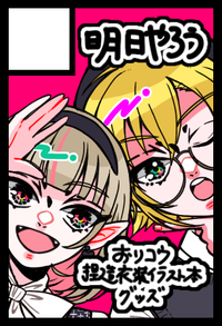 明日やろう サークルカット