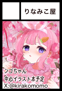 りなみこ屋 サークルカット