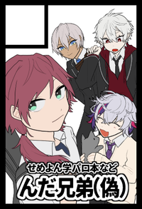 んだ兄弟(偽) サークルカット