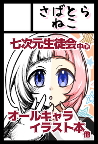 さばとらねこ サークルカット