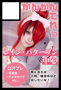 かんかんでれっ サークルカット