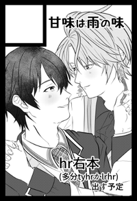 甘味は雨の味 サークルカット