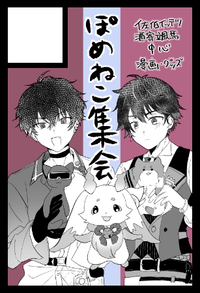 ぽめねこ集会 サークルカット