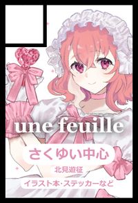une feuille サークルカット