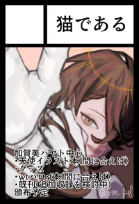 猫である サークルカット