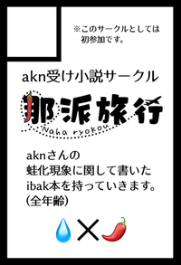 那派旅行 サークルカット