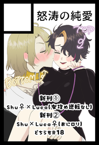 怒涛の純愛 サークルカット