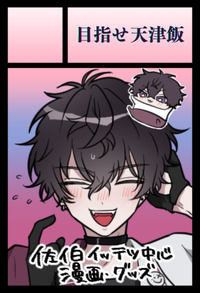 目指せ天津飯 サークルカット