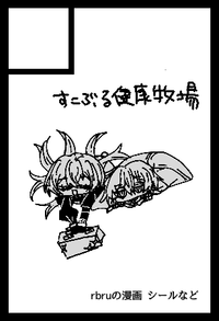 すこぶる健康牧場 サークルカット