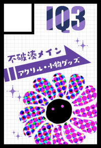 IQ3 サークルカット