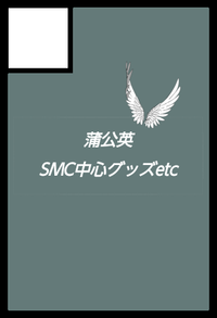 蒲公英 サークルカット