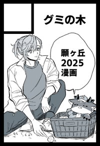 グミの木 サークルカット