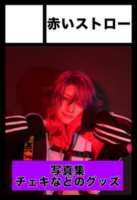 赤いストロー サークルカット