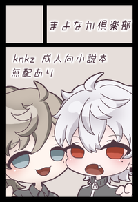 まよなか倶楽部 サークルカット