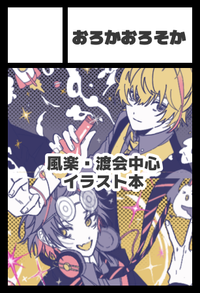 おろかおろそか サークルカット