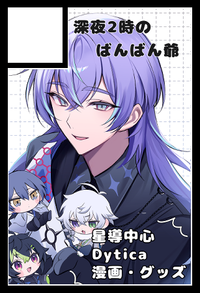 深夜2時のばんばん爺 サークルカット