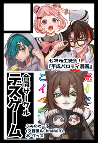 デスゲーム サークルカット