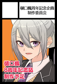 樋口楓周年記念企画制作委員会 サークルカット