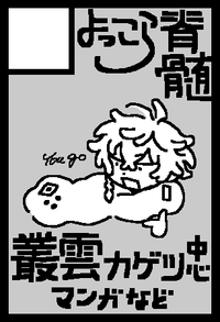 よっこら脊髄 サークルカット