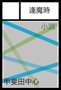 逢魔時 サークルカット