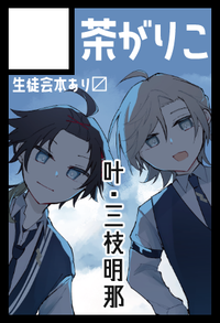 茶がりこ サークルカット