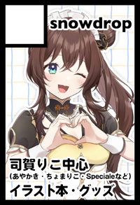 snowdrop サークルカット