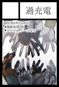 過充電 サークルカット