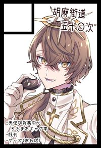 胡麻街道五十〇次 サークルカット