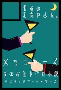 明るい定食やさん。 サークルカット