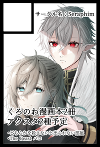 Seraphim サークルカット