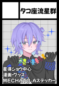 タコ座流星群 サークルカット