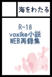 海をわたる サークルカット